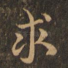 求