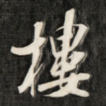 楼