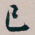 已