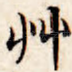 草