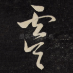 虞