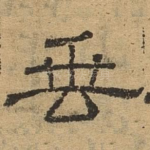 垂