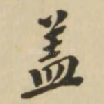 盖