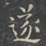 遂