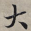 大