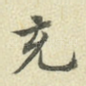 充