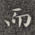 而