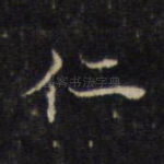 仁