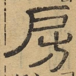 房