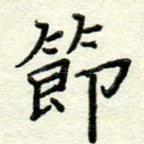 节