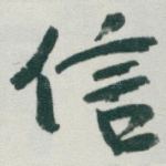 信