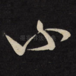 不