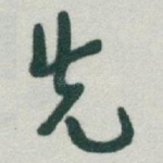 先
