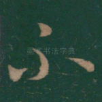不