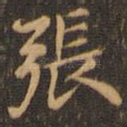 张