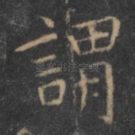 谓