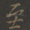 至