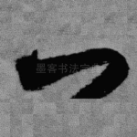 一