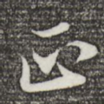 正