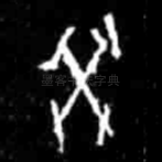 癸