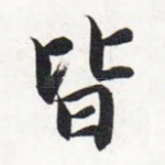 皆