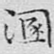 混