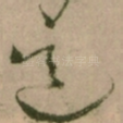 道