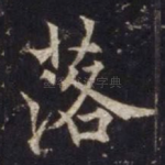 落