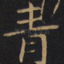 青