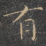 有