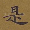 是