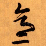 意