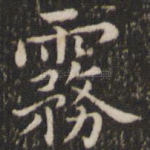 雾