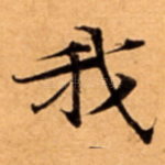 我