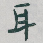 耳