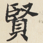 賢