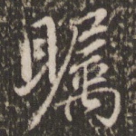 瞩