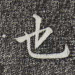 也