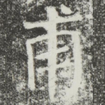 甫