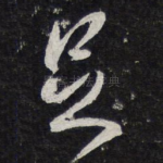 足