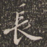 长