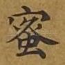 蜜