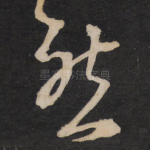 然
