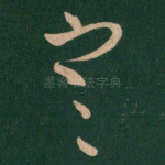 寒