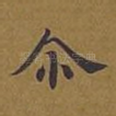 尔