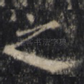 之