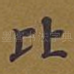 比