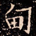甸