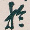 於