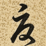 夏